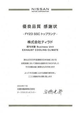 日産自動車株式会社殿 優良品質 表彰