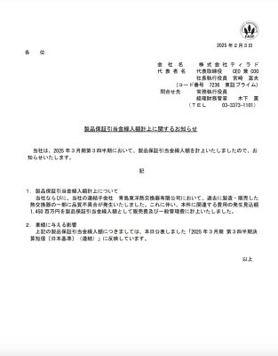 製品保証引当金繰入額計上に関するお知らせ